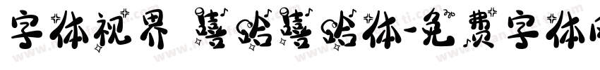 字体视界 嘻哈嘻哈体字体转换